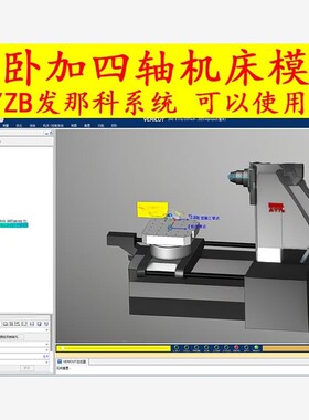 388#四轴卧加 卧式加工中心vt vericut机床真模型 已经搭建好的