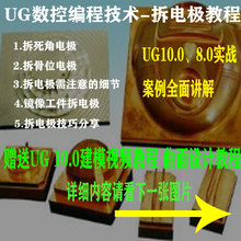 UG拆电极视频教程全套实战教学 赠送 ug建模全套教程UG10.0 UG8.0