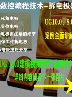 UG拆电极视频教程全套实战教学 赠送 ug建模全套教程UG10.0 UG8.0