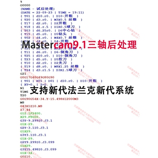 373#mastercam9.1三轴后处理支持发那科三菱系统 带侧壁底壁余量