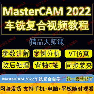 MasterCAM2022车铣复合编程自学视频教程从零基础到精通 MC22车le