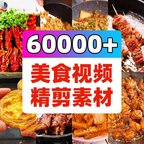 4k抖音美食短视频素材快手餐饮制作实拍摄教程做饭做菜小吃家常菜