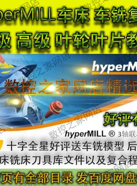 hyperMILL2020车床 车铣复合 初级到高级 叶轮叶片五轴编程视频工