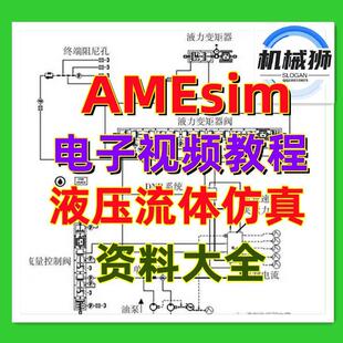 AMEsim电子资料视频教程液压流体真阀体设计机械电气自动化真