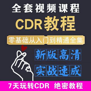 CDR软件教程零基础从入门到精通平面设计广告制作X5 X6X8视频网课