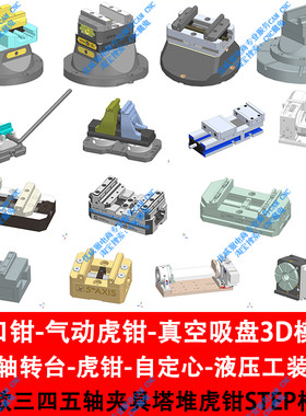 虎钳图档模型四五轴转台-五轴自定心虎钳-CNC夹具图档-工装STP/E7
