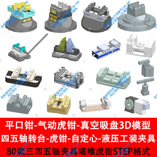 虎钳图档模型四五轴转台-五轴自定心虎钳-CNC夹具图档-工装STP/E7