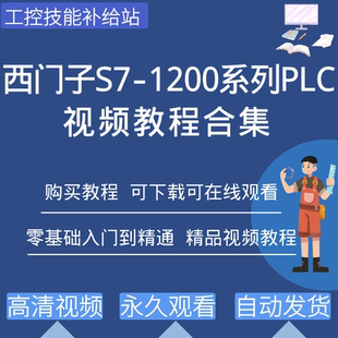 西门子plc1200编程视频教程从入门到精通TIA博图软件学习资料案例