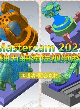 Mastercam2023入门到精通四轴五轴数控编程视频教程 MC2023精品优
