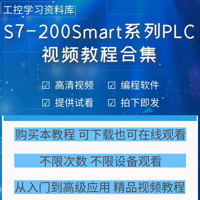 西门子200smart plc编程视频教程软件程序案例入门到精通学习资料