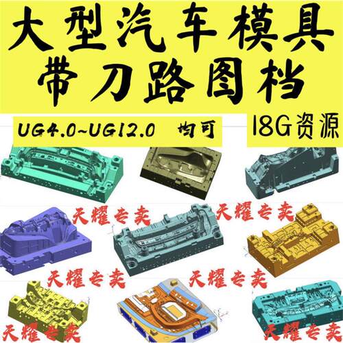 UG大型汽车模具图档带刀路UG4 ~ UG12通用 NX数控编程加工CNC雕工