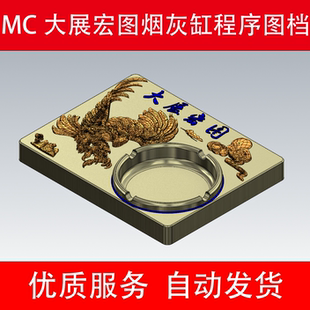 mastercam大展宏图烟灰缸三轴编程学习刀路图档编程案例带刀路