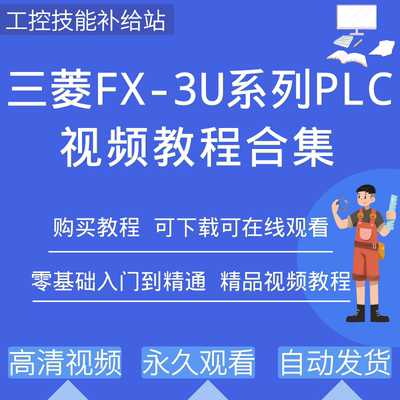 三菱plc学习资料fx3u系列编程视频教程Works2软件教学程序实例