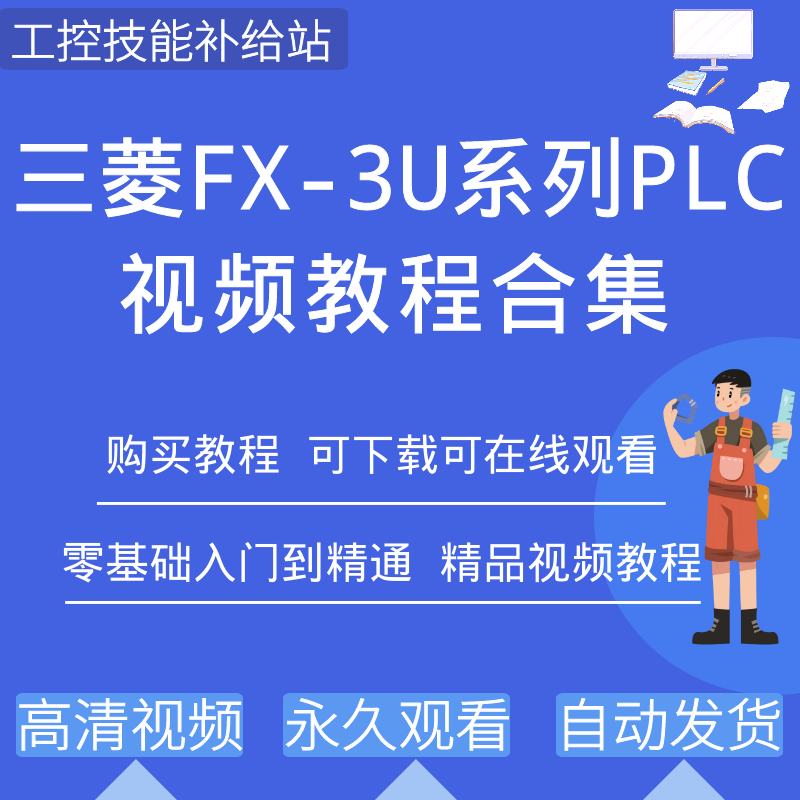 三菱plc学习资料fx3u系列编程视频教程Works2软件教学程序实例