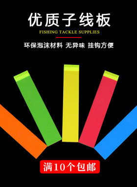 泡沫子线板夹心子线板钓鱼用品