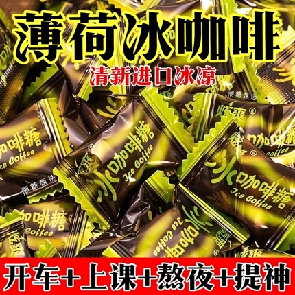 冰咖啡糖香润薄荷糖学生犯困硬糖清凉咖啡糖网红零食糖果批发