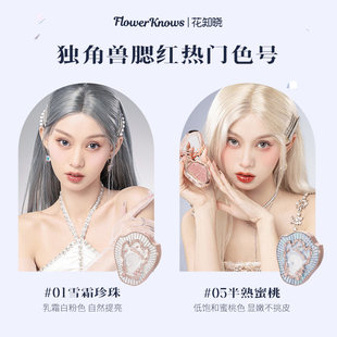 花知晓腮红膨胀紫哑光高光独角兽雪霜珍珠旗舰雪霜珍珠白雪修容
