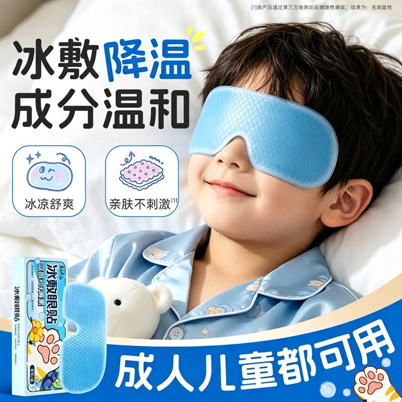 叶黄素冰眼贴冰凉贴夏季冰贴降温舒缓眼部不适冰敷眼罩冰感贴女生