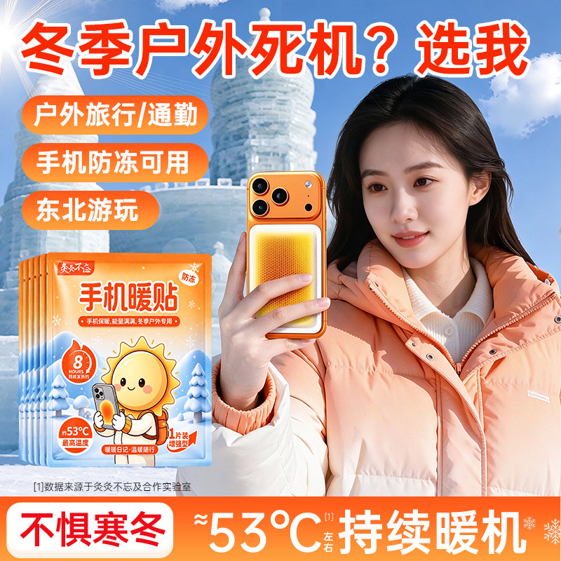 手机暖宝宝贴手机防冻防关机东北旅游拍照片不惧低温手部防护用品