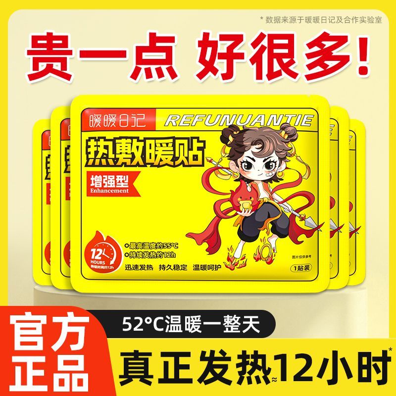 暖暖日记哪吒暖贴自发热保暖贴学保暖贴/热敷贴/轻盈