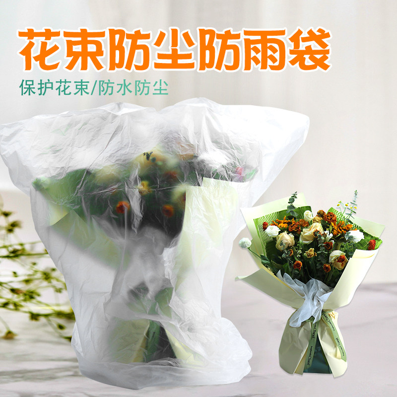 包花材料防尘防雨半透明塑料袋花店鲜花花束阳离子防尘袋