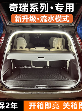奇瑞瑞虎9/8/7PLUS3X5X风云T96后备箱照明灯条icar03欧萌达氛围灯