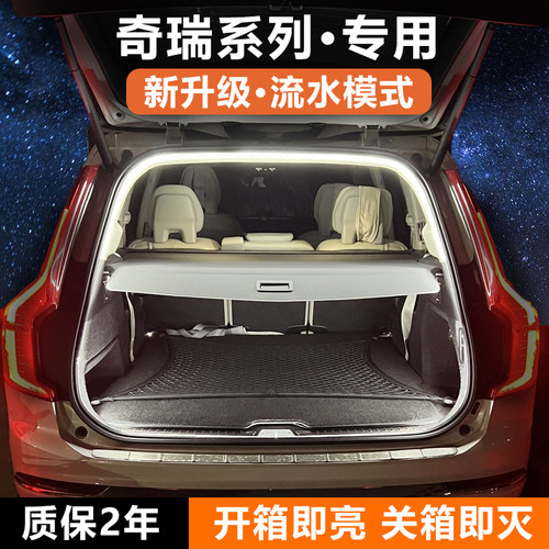 奇瑞官方原配丨后备箱灯无损安装