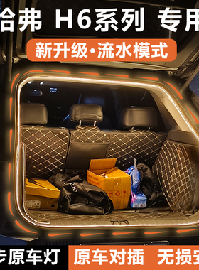 HAVAL哈弗H6coupe后备箱灯条国潮尾箱照明氛围灯流光水改装三四代