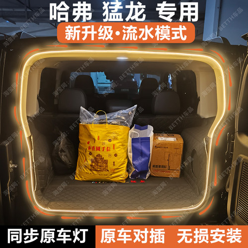 哈弗猛龙后备箱灯条尾箱照明氛围灯带流光水迎宾灯内饰配件改装饰