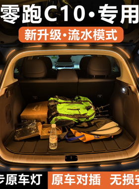 零跑C10后备箱灯条Leapmotor C10尾门照明氛围灯带车内饰配件改装
