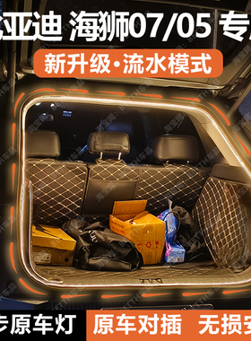 比亚迪海狮05后备箱灯条sealion07尾箱照明氛围灯迎宾灯配件改装