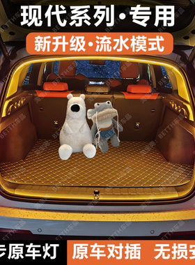 现代胜达途胜后备箱灯IX35帕里斯帝ix25库斯途ioniq5n照明氛围灯