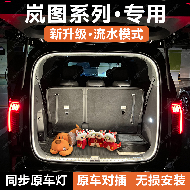 【官方推荐】岚图后备箱灯丨无损