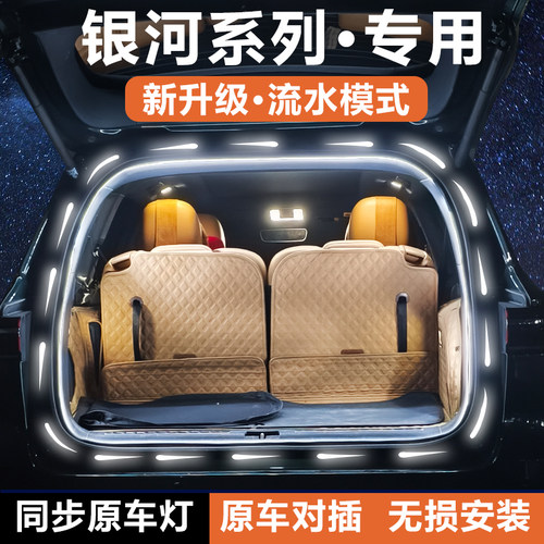 【官方推荐】银河后备箱灯丨无损
