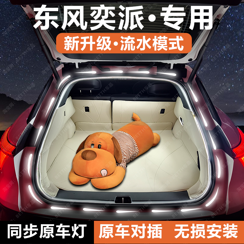 东风奕派eπ007后备箱灯带奕派008尾箱氛围照明灯条车内改装配件