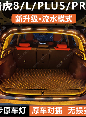 tiggo奇瑞瑞虎8L后备箱灯条瑞虎8PLUS/PRO改装配件尾箱照明氛围灯