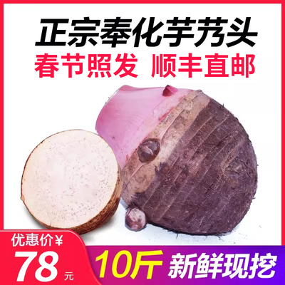 奉化芋头正宗芋艿头新鲜溪口10斤装大芋头农家蔬菜非荔浦芋毛芋头