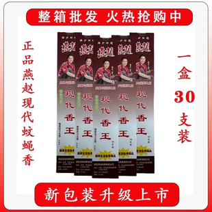 燕赵现代蚊蝇王速杀檀香驱蚊驱蝇家用饭店户外畜牧养殖驱蚊蝇香王