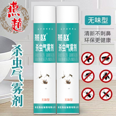燕赵无味杀虫气雾剂正品家庭室内室外快速杀蚊虫