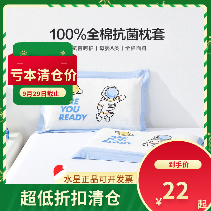 （微瑕品）水星家纺床上用品好宝宝全棉抗菌枕套