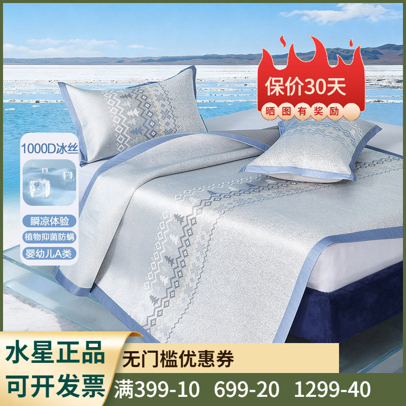 水星家纺北欧霜华费尔岛可水洗提花冰丝席A类可机洗凉席二三件套