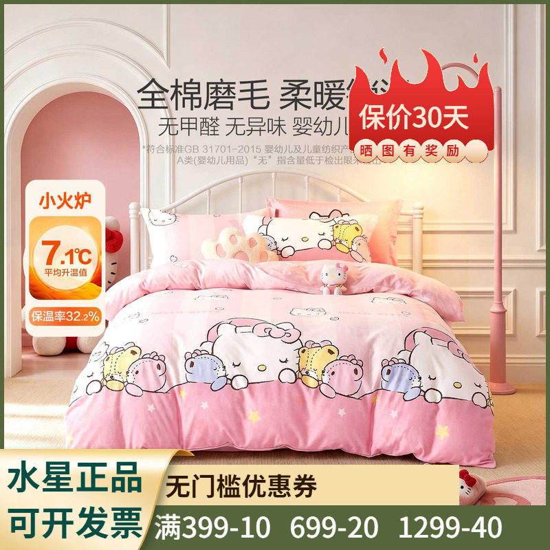 水星家纺全棉磨毛三/四件套母婴A类抑菌保暖床笠被套hellokitty