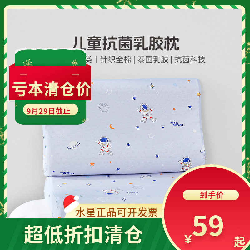 微瑕品水星家纺床上用品星之秘境儿童抗菌乳胶枕卡通枕头枕芯