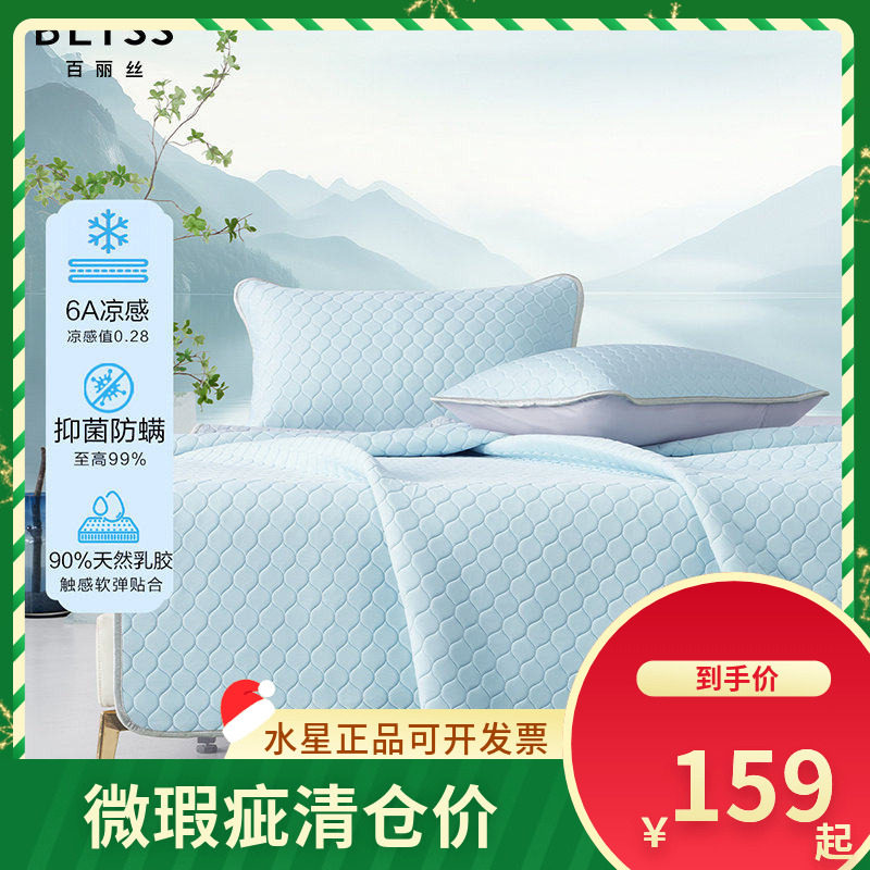 (微瑕品)百丽丝家纺 蓝桥春雪抗菌防螨天然乳胶席凉席 席子