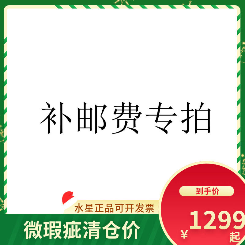 水星家纺邮费补拍运费差价补拍