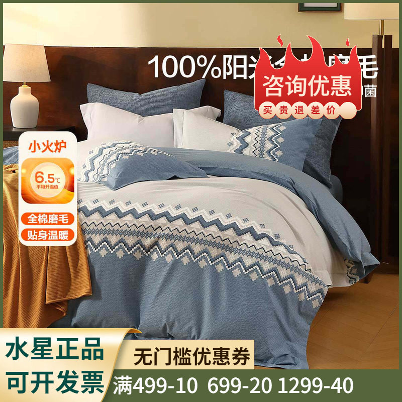 水星家纺北欧·雾屿费尔岛套件单双人纯棉冬用加厚磨毛四件套1.2