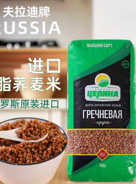 俄罗斯进口荞麦米三角米阿尔泰代餐原装粗杂粮谷物袋装主食无添加