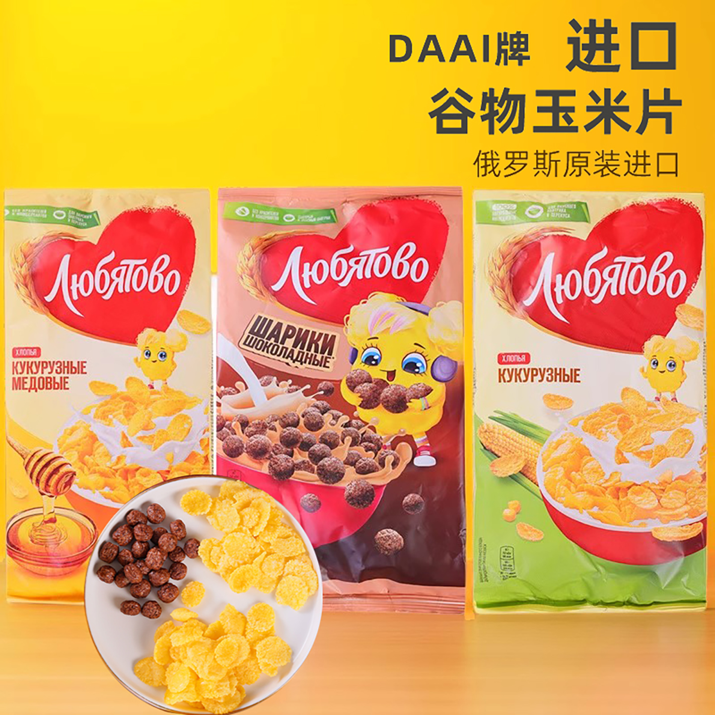 俄罗斯进口玉米片即食谷物营养早餐代餐蜂蜜味巧克力味DAAI牌袋装