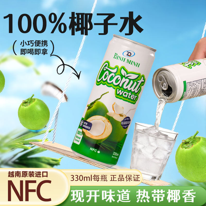越南进口椰子汁100%椰子水330mlNFC纯椰汁小巧便携即喝即饮饮料,咖啡/麦片/冲饮,椰汁水/椰汁/椰奶,淘宝优惠券,粉丝福利购,淘宝优惠卷