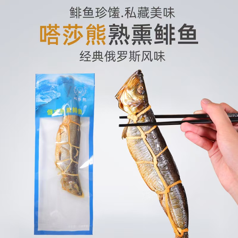 俄式熏鱼整条鲱鱼冷熏生熏鱼姐同款咸鱼熟熏沙丁鱼三文鱼块嗒莎熊